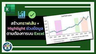 Excel Ep.23 สร้างกราฟเส้นที่สามารถ Highlight ช่วงข้อมูลได้ตามต้องการบน Excel