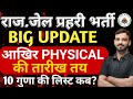 Jail prehari cut off | jail prehari Result | jail prehari physicalJail Prahari Expected Cut Off