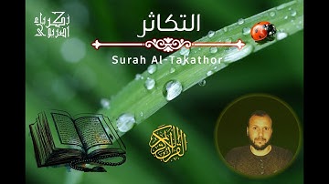 سورة التكاثر | Surah Al-Takathor | زكرياء اضريوي ZakariaDraiouiy