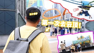 三十多岁第一次去云顶 ！8岁的儿子比老爸还勇敢玩 Genting SkyWorlds Theme Park 的娱乐设施...
