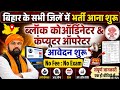 Bihar Block Coordinator & Computer Operator Vacancy 2026 | सभी जिलों में भर्ती शुरू | No Exam No Fee