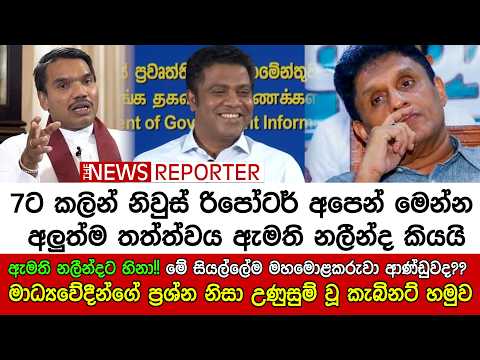 🔴ඇමති නලීන්දට හිනා!මේසියල්ලේම මහමොළකරුවා ආණ්ඩුවද?මාධ්‍යවේදීන්ගේ ප්‍රශ්න නිසා උණුසුම් වූ කැබිනට් හමුව