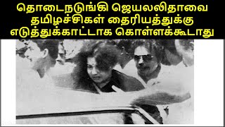 தொடைநடுங்கி ஜெயலலிதாவை தமிழச்சிகள் தைரியத்துக்கு எடுத்துக்காட்டாக கொள்ளக்கூடாது J is not an example