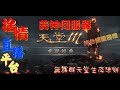 【天堂M】《捨情Live》71無課敏妖！賺錢、抽卡、打寶、好運來~●^o^●~（純台語服務）20180531