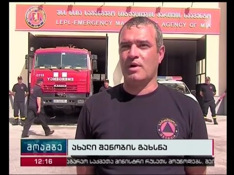 ახალციხეში სახანძრო-სამაშველო სამსახურის განახლებული შენობა გაიხსნა