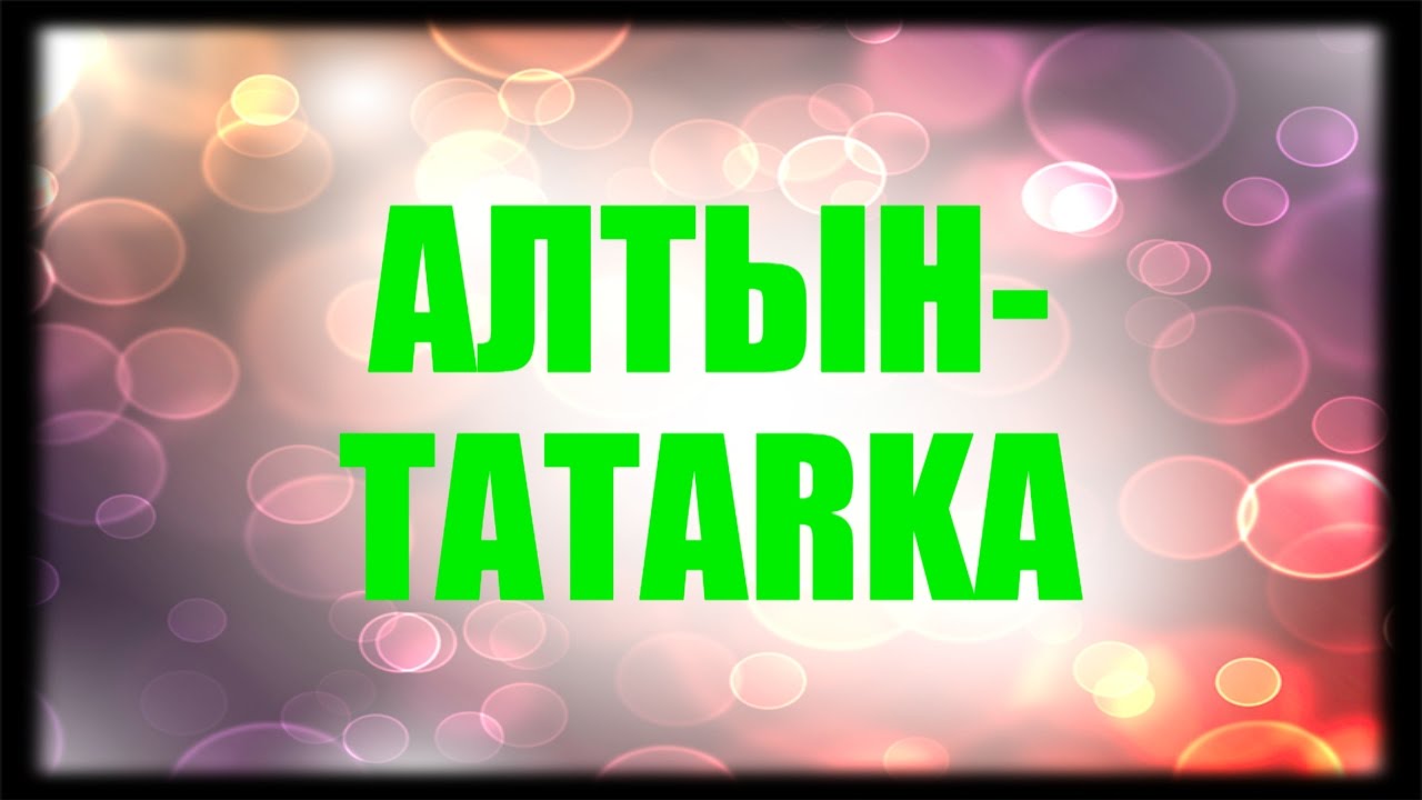 Включи алтын