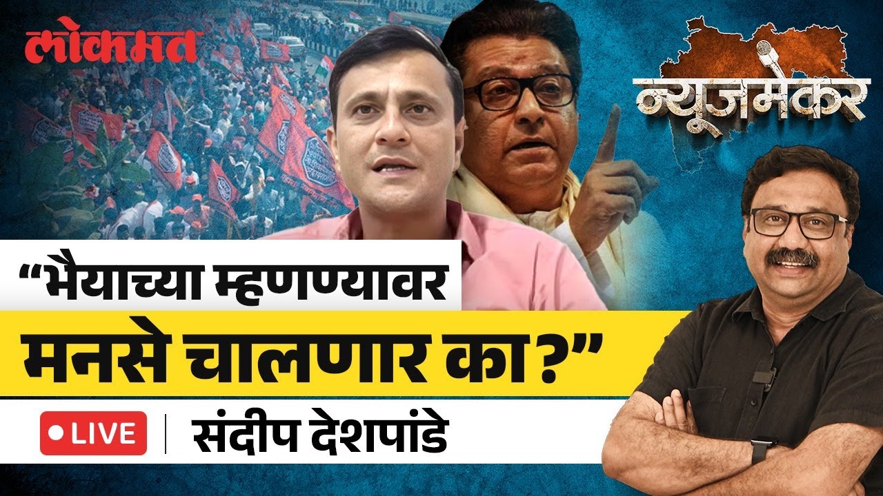 Sandeep Deshpande Live: याचिकेच्या विरोधात मनसेचं म्हणणं काय? Newsmaker with Ashish Jadhao