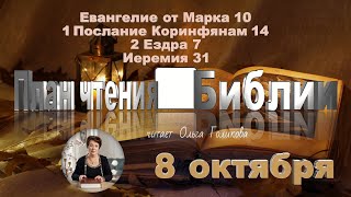 картинка: 8 октября 2025 - План чтения Библии