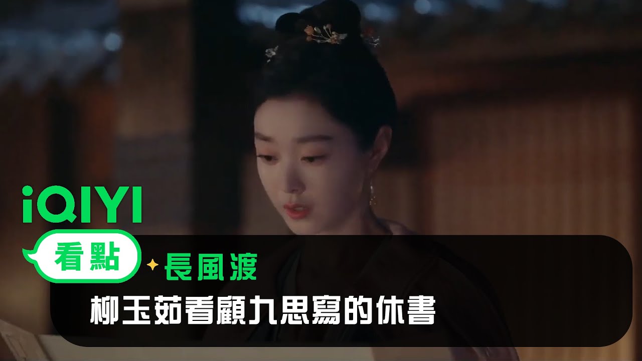 《長風渡》EP14看點：柳玉茹看顧九思寫的休書 | 愛奇藝
