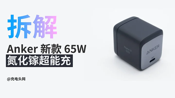 ANKER 65W第二代氮化鎵超能充為什麼可以這麼小？拆解告訴你答案 - 天天要聞