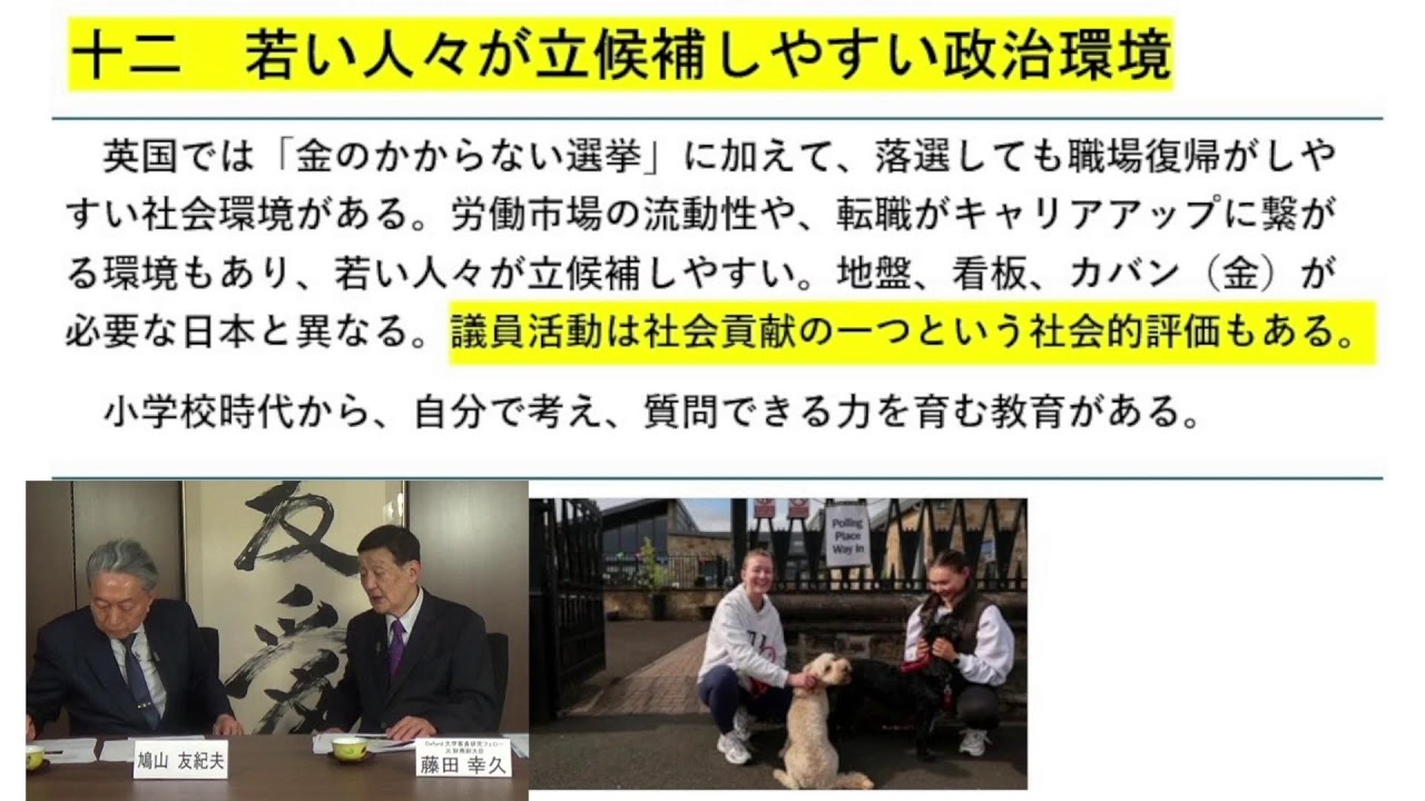 藤田幸久(Oxford大学客員研究フェロー、元財務副大臣) × 鳩山友紀夫