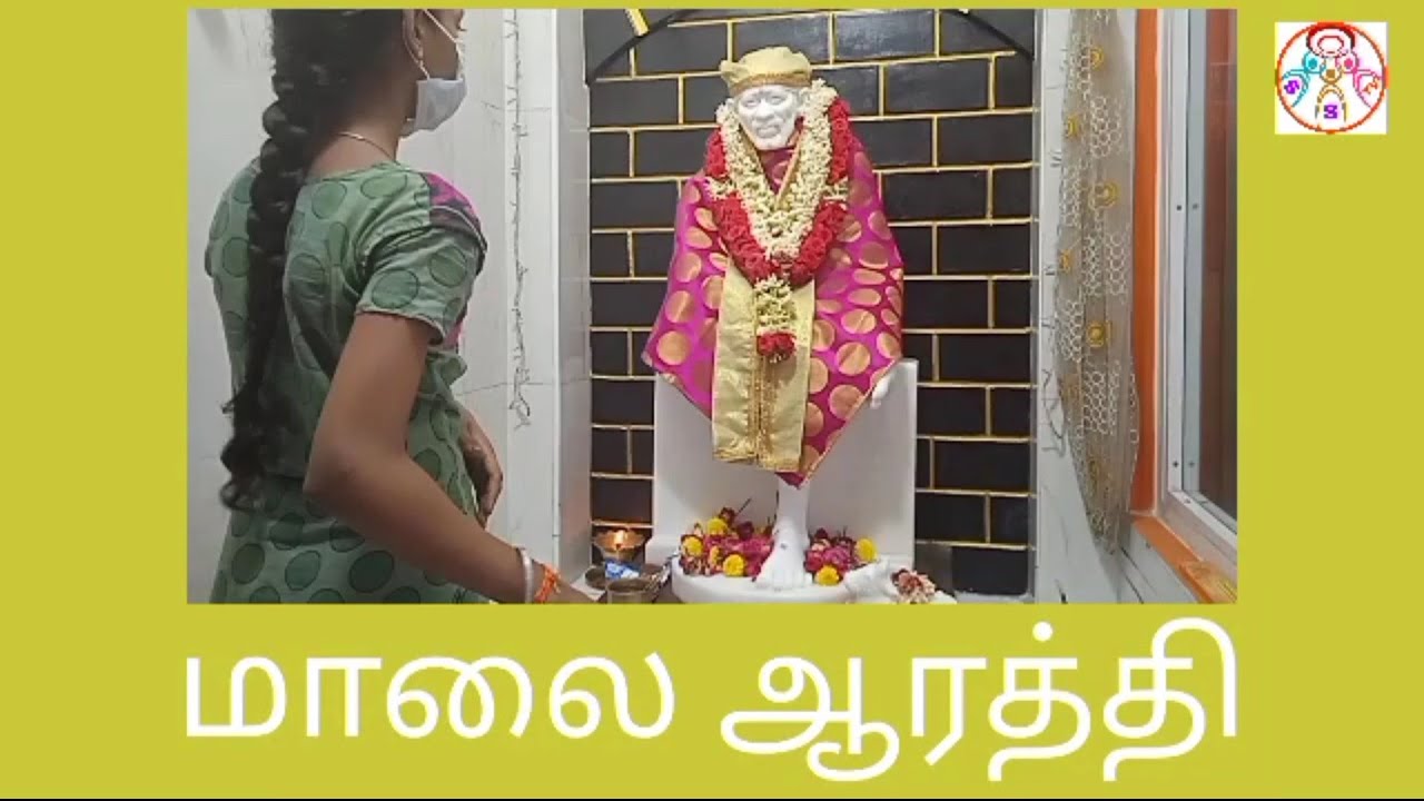 சீரடி சாய்பாபா மாலை ஆரத்தி தமிழ் பாடல்||Shirdi sai baba tamil arthi songs