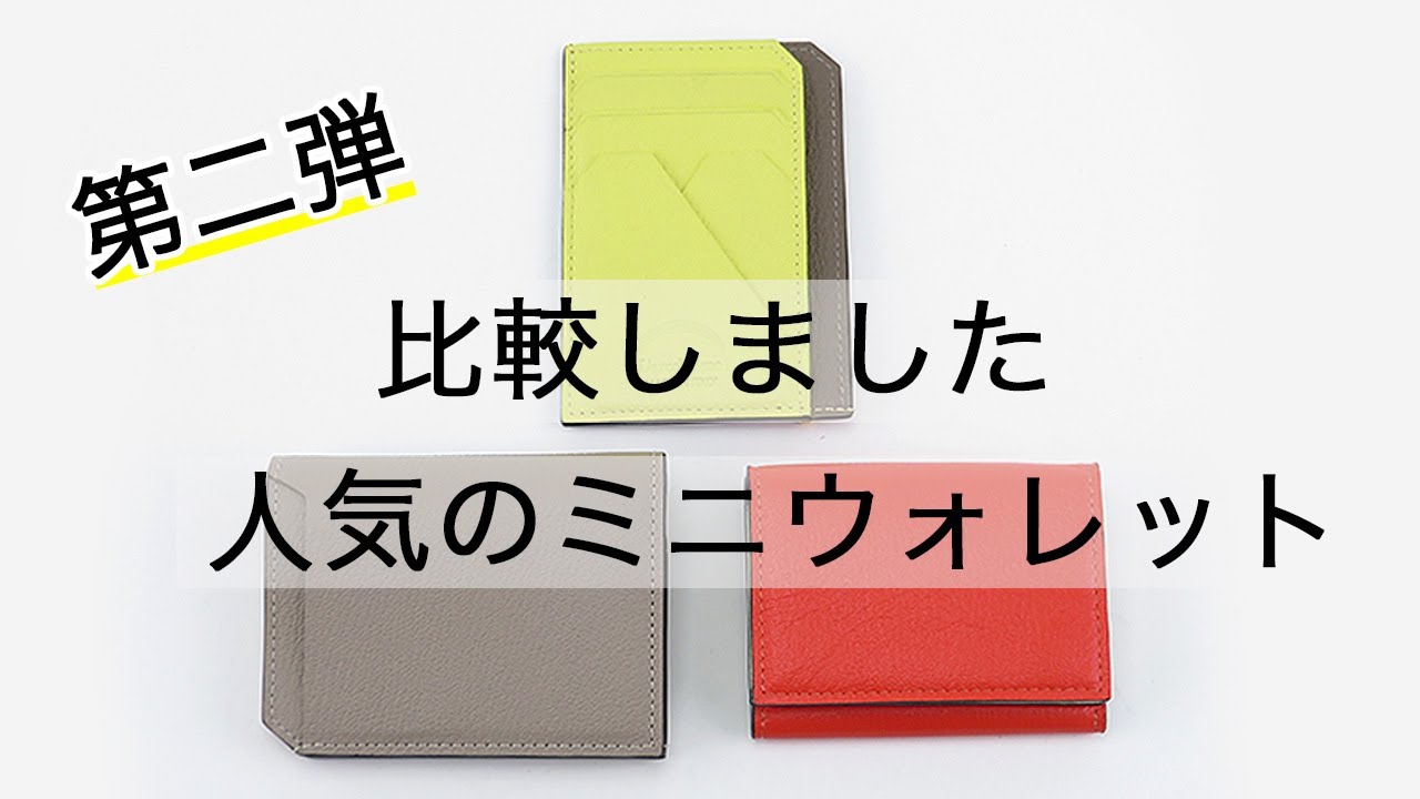 買う前に見て欲しい!!】第二弾 ラルコバレーノのミニ財布を徹底検証