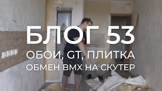 БЛОГ 53. IKEA-диван, велосипед GT, обмен BMX на скутер, укладка плитки, снятие обоев и сборка кухни