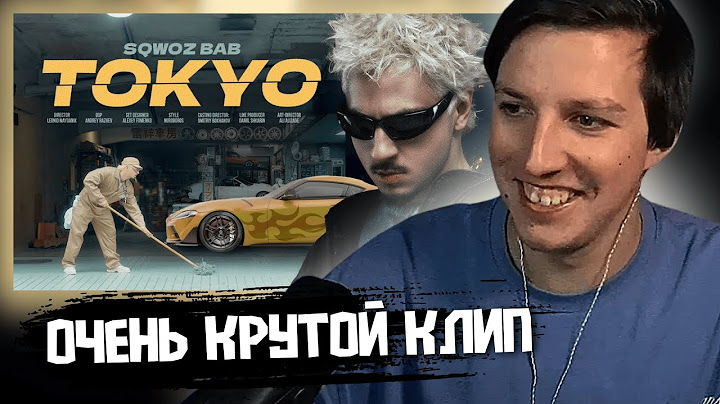 МАЗЕЛЛОВ СМОТРИТ КЛИП: SQWOZ BAB - TOKYO