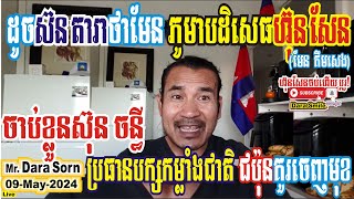 Mr. Sorn Dara ដូចស៊ន តារាថាមែន ភូមាបដិសេធហ៊ុន សែន(មែន គឹមសេង)។ ចាប់ស៊ុន ចន្ធីប្រធានបក្សកម្លាំងជាតិ