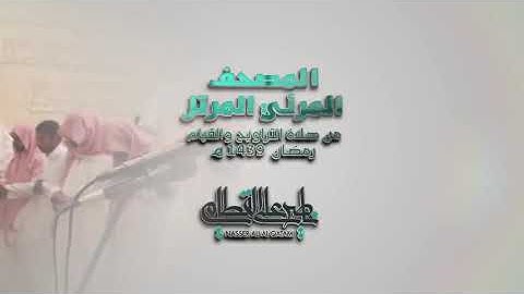 سورة العلق _ المصحف المرئي للشيخ ناصر القطامي