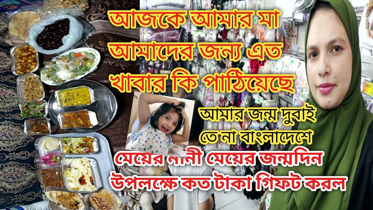 আমার মা আজকে আয়েশার জন্মদিন উপলক্ষে আয়েশাকে  কত টাকা গিফট করলো, সাথে আমাদের জন্য কি পাঠিয়েছে। 
