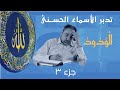 الودود ٣ أسماء ﷲ الحسنى الحلقة ٥٢ 