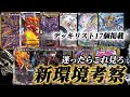 【新環境考察】新環境、何使うか迷ってる人はこれ見ろ【デッキリスト17種】