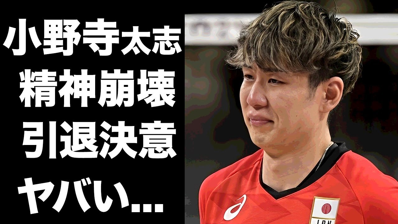 【驚愕】小野寺太志が戦犯扱いで批判殺到...精神崩壊で引退決意の真相に驚きを隠せない...『パリ五輪』男子バレー日本代表選手の誹謗中傷に対する本音がヤバすぎた...