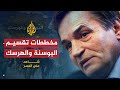 شاهد على العصر حارث سيلاذيتش 1 مخططات تقسيم البوسنة والهرسك