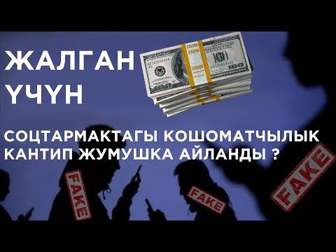 Video: Кошоматчылык батабы же кыйратуучу калппы?