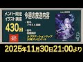 【有料配信枠430】珈琲紳士の部屋【宿題講評&グラデーションマップ配布回】