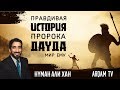 История пророка Дауда (мир ему). Уроки из суры «Сад ص» | Нуман Али Хан