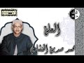 المصحف المجود سورة العلق محمد صديق المنشاوي المصحف المجود سورة العلق محمد صديق المنشاوي