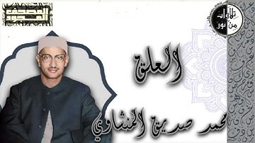 المصحف المجود - سورة العلق - محمد صديق المنشاوي