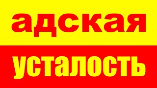 Как избавиться от хронической усталости? Как убрать усталость? Хроническая Усталость