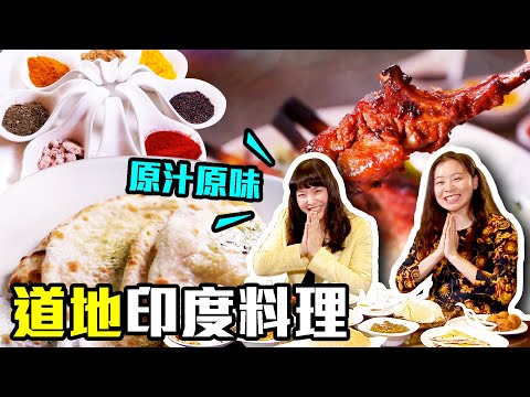 【台北美食】馬國皇室御用主廚傳人來台開店！主廚現場表演拉茶秀｜台北市最好的印度餐廳～正宗印度料理就在這裡！｜獨特的中東風味烤肉及咖哩，讓人一試成主顧｜ep.242