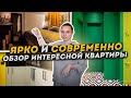 РумТур: ЯРКАЯ современная квартира. КУХНЯ в КОРИДОРЕ и спальня как на даче! Обзор дизайн интерьера