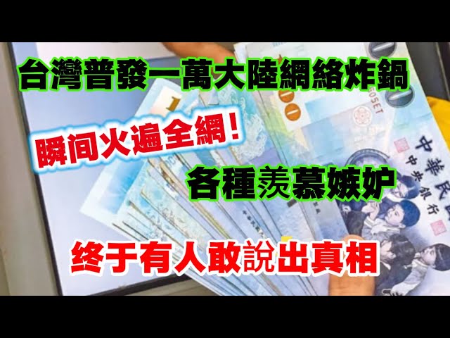 台灣普發一萬新聞闹得沸沸扬扬，大陸瞬间火起来！酸民不信各種質疑！最後终于有人站出來說話：他们不是臣民，是公民！！ 縮圖