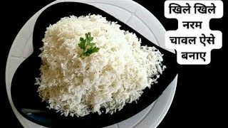खिलेखिले नरम चावल, plain rice recipe, How to cook perfect rice in pressure cooker