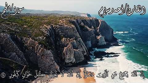 ﴿وَيَسْتَعْجِلُونَكَ بِالْعَذَابِ وَلَن يُخْلِفَ اللَّهُ وَعْدَه﴾| سوره الحج |القارئ أحمد سلام