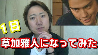 草加雅人 Youtube