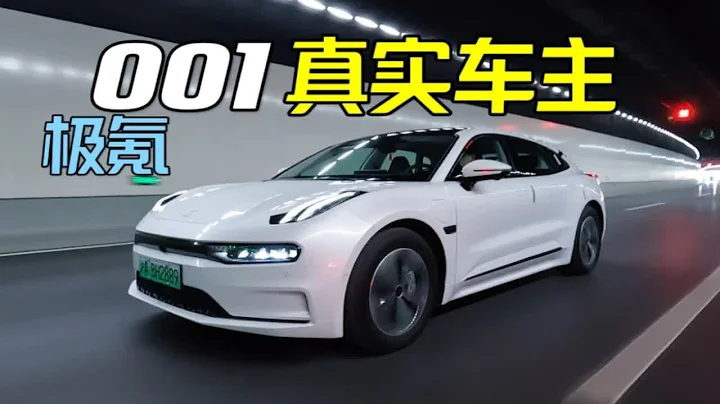 【車主說車】我為什麼購入極氪001？魔都居家男人吐露心聲！ - 天天要聞