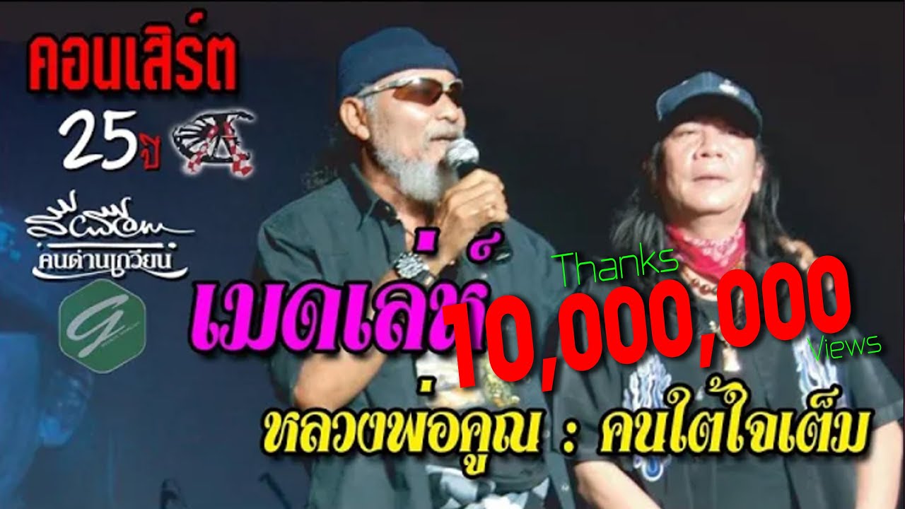 【Live】เมดเล่ย์  หลวงพ่อคูณ/คนใต้ใจเต็ม   - คอนเสิร์ต 25 ปี  สีเผือก คนด่านเกวียน