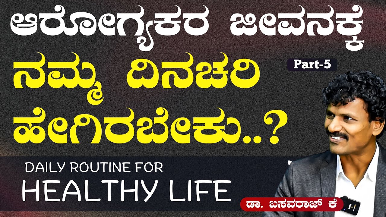 Ep-5|ನಿಮ್ಮ ದಿನಚರಿ ಹೀಗಿದ್ರೆ ನಿಮಗೆ ಯಾವುದೇ ಮೆಡಿಸಿನ್‌ ಬೇಡ! | Dr Basavaraj K | Tips for Healthy Life