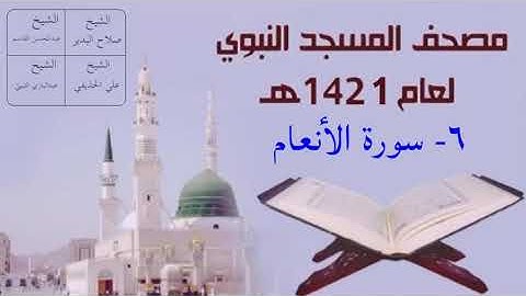 ٦) سورة الأنعام - تراويح المسجد النبوي 1421هـ