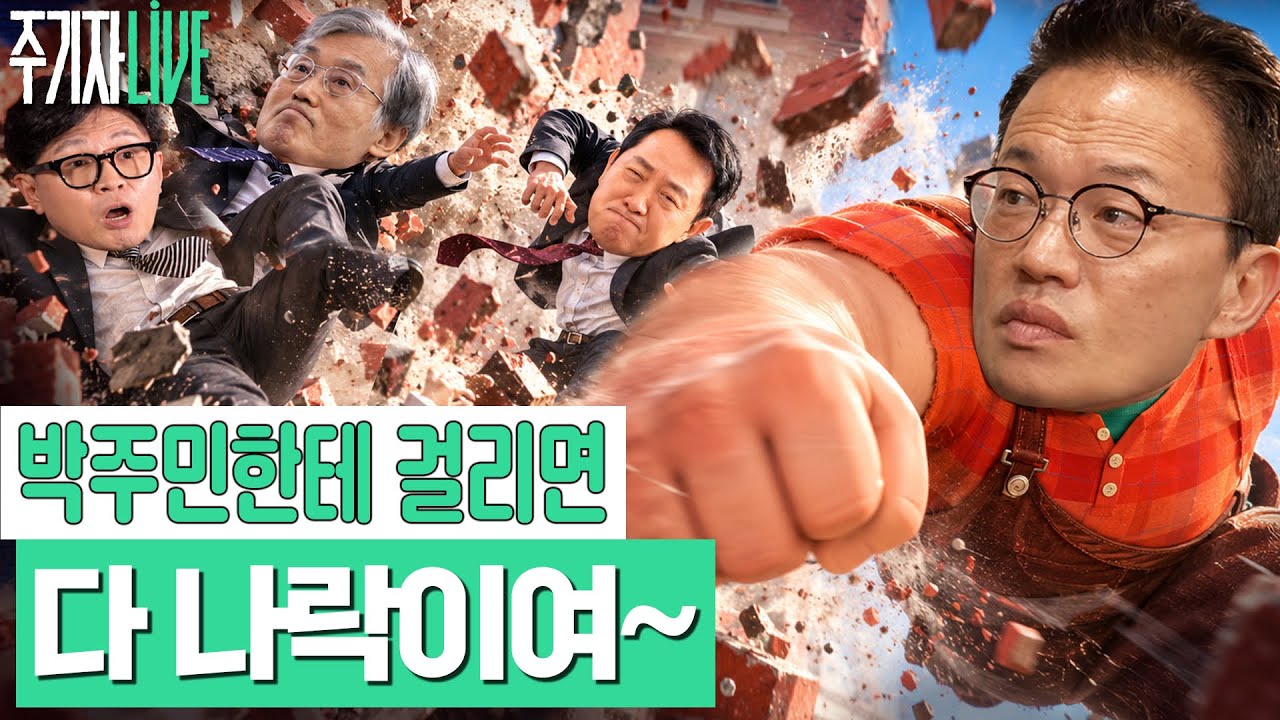 [주기자라이브] l [나락열차급행] 국감 세얼간이 오세훈, 한동훈, 조희대! 나락으로 모십니다 (박주민, 김예니) l 2026년 10월 16일 (금)