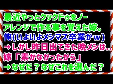 【メシマズ嫁】最近やっとクックドゥをノーアレンジで作る事を覚えた嫁。俺(いよいよメシマズ卒業かｗ)→しかし昨日出てきた晩メシは・・・嫁「素がなかったから」→なぜだ？なぜこれを選んだ？