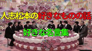 【お笑いBGM】人志松本の〇〇な話 すきなものの話 好きな名言集【作業用・睡眠用・勉強用】聞き流し