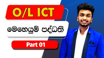 මෙහෙයුම් පද්ධති | Operating System  OL | Day 01