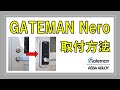 【GATEMAN Nero 取付方法】※既存錠前（MIWA LA）から無加工交換の場合