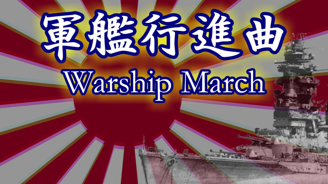 ＜軍歌＞軍艦行進曲 海上自衛隊東京音楽隊/Warship March JMSDF TOKYO BAND [歌唱/歌詞] - YouTube
