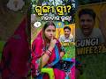 ଗୁଙ୍ଗୀ ସ୍ତ୍ରୀ? 😡🤣 odiashorts #shorts #funny #ytshorts #odiavlog #odiacomedy #odia