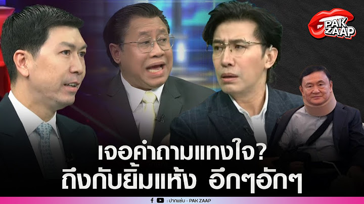 'หนุ่ม กรรชัย'กล้าถาม ปม'ทักษิณ'ป่วยทิพย์'จักรภพ เพ็ญแข'ถึงกับยิ้มแห้ง แถม'อ.โต้ง'สุดMVPถามแทงใจ